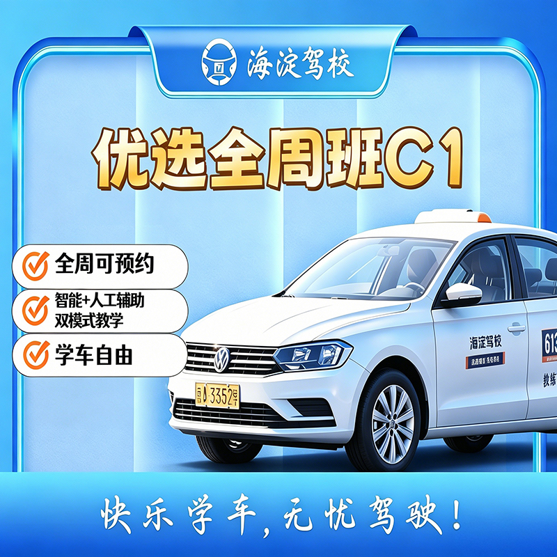 优选班全周手动C1
