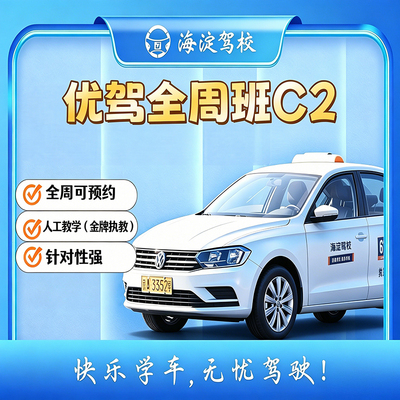 优驾班全周自动C2