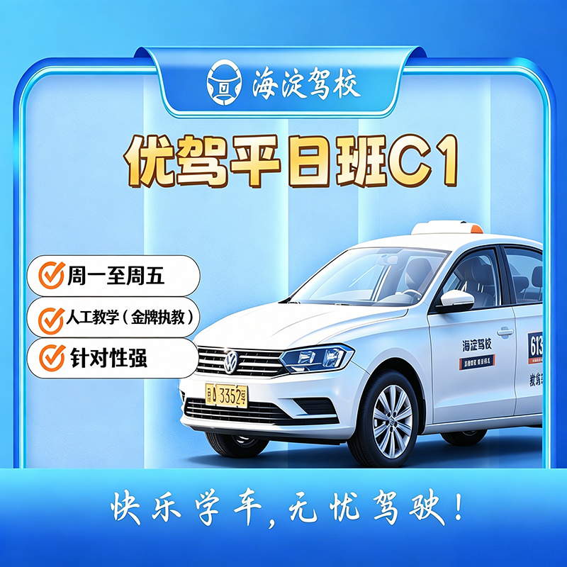 优驾班平日手动C1