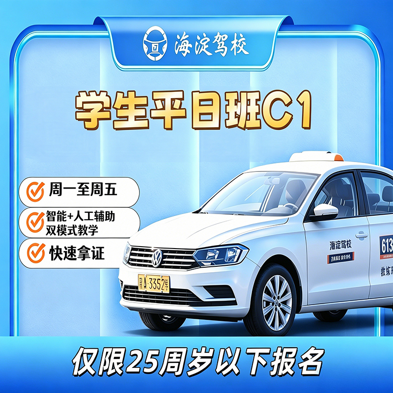 学生班平日手动C1