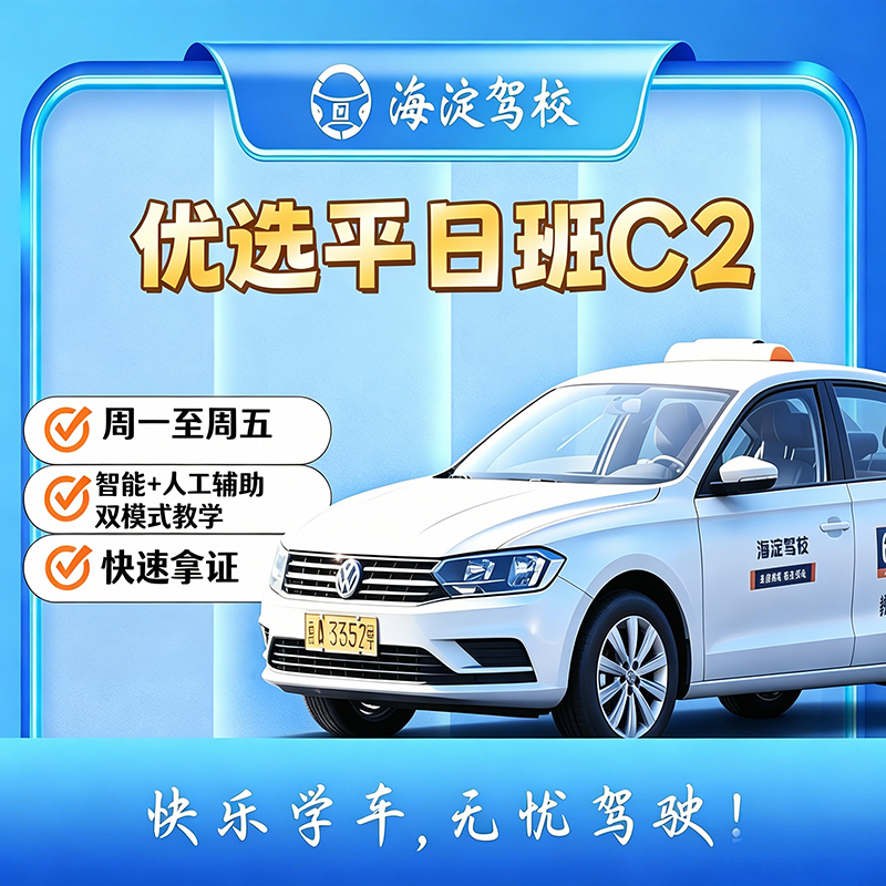 优选班平日自动C2