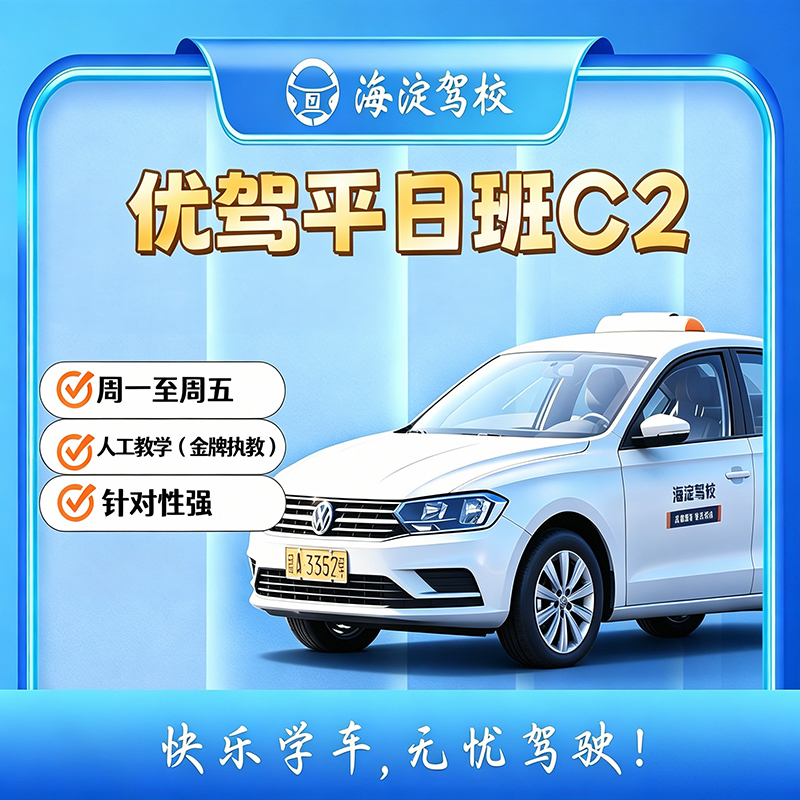 优驾班平日自动C2