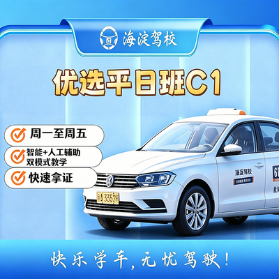优选班平日手动C1