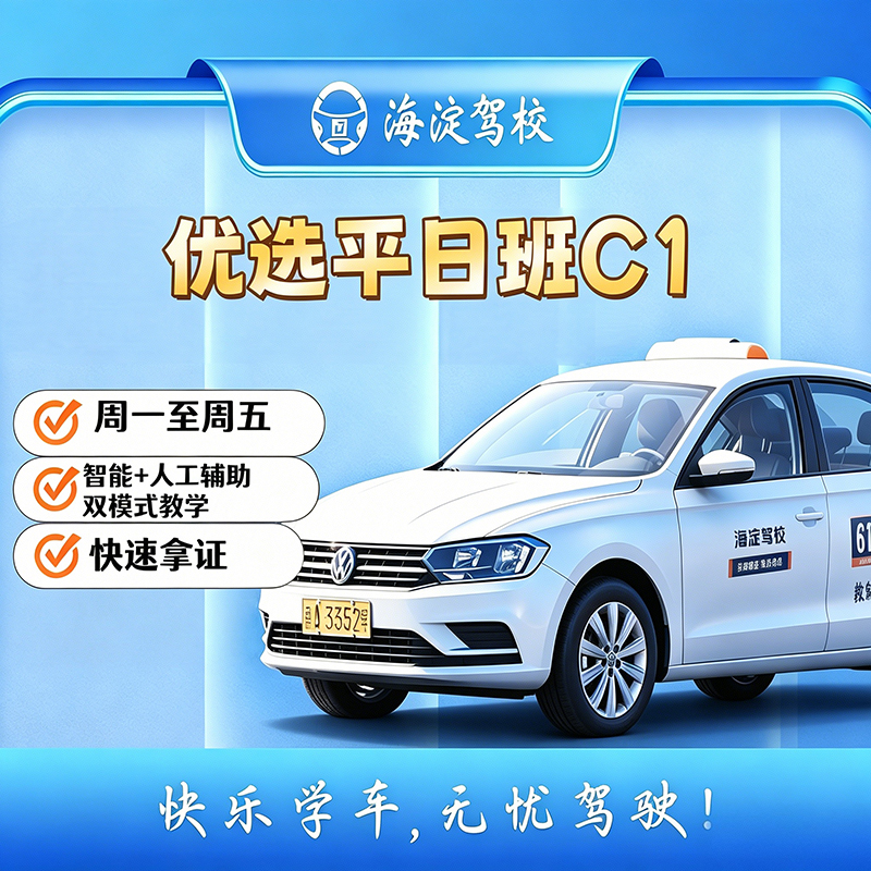 优选班平日手动C1