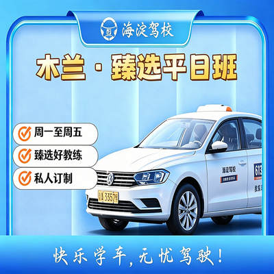 木兰·臻选VIP（含外籍班）平日自动C2