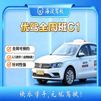 优驾班全周手动C1