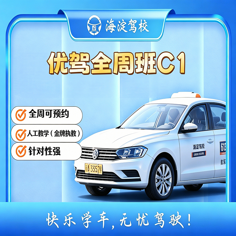 优驾班全周手动C1