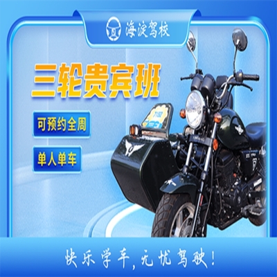 D本三轮摩托车VIP贵宾（含外籍班）全周