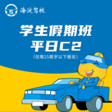 C2学生假期班