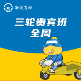 三轮摩托车贵宾班全周