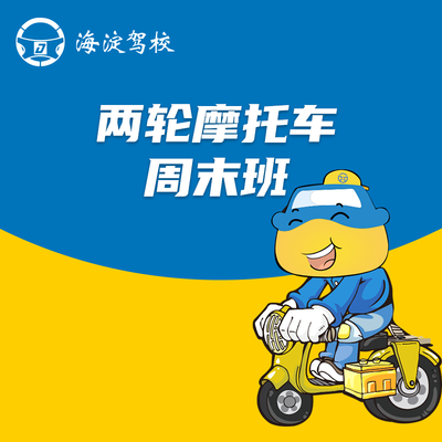 两轮摩托车周末