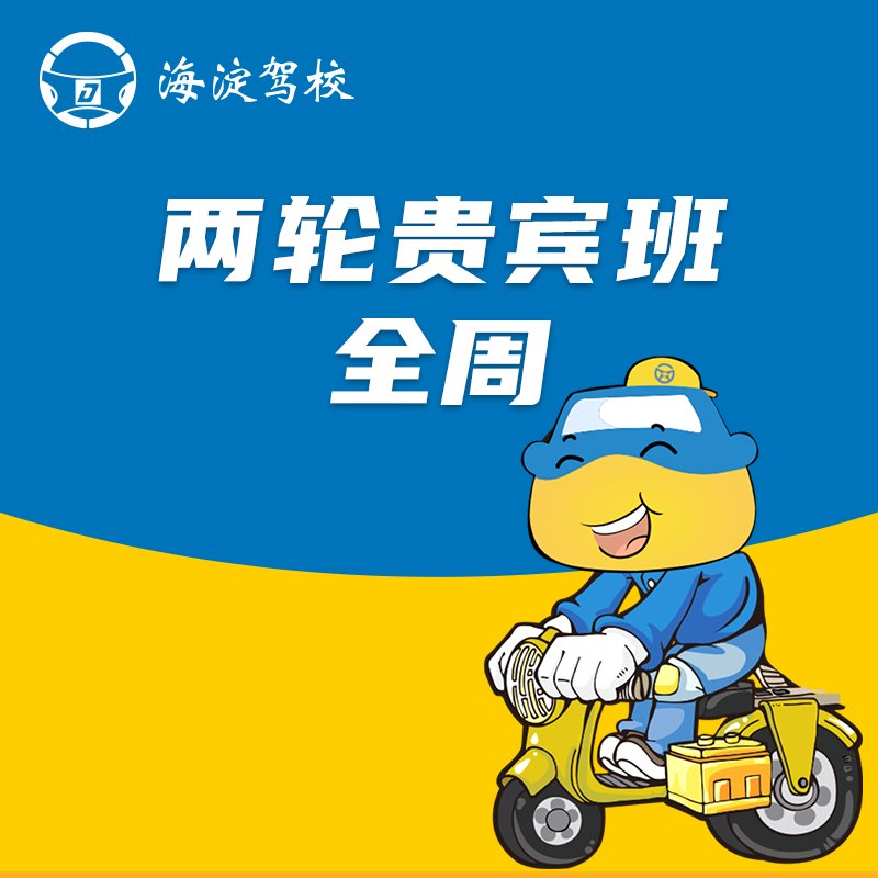 两轮摩托车贵宾班全周