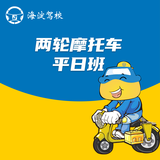 两轮摩托车平日