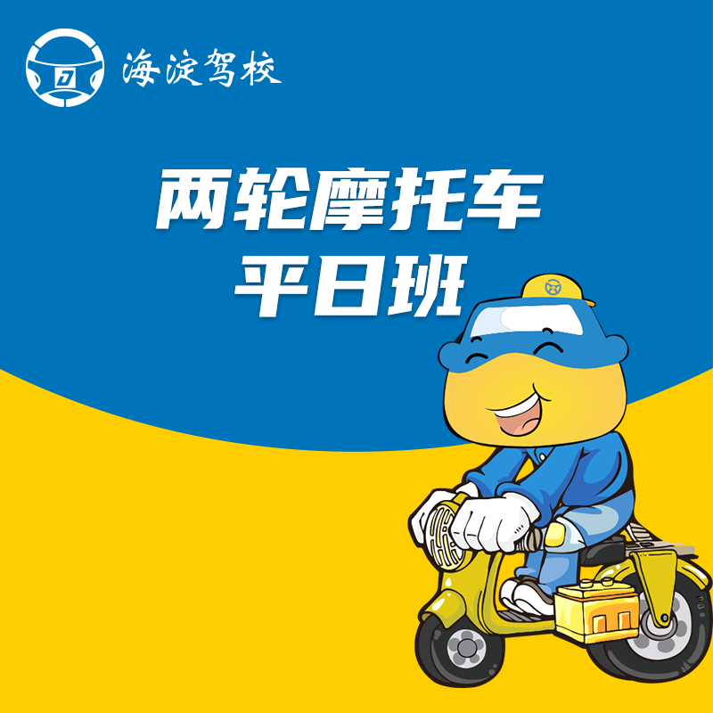 两轮摩托车平日