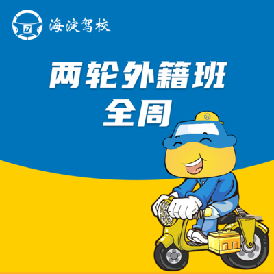 两轮摩托车外籍班全周