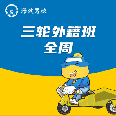 三轮摩托车外籍班全周