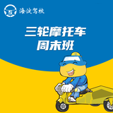 三轮摩托车周末