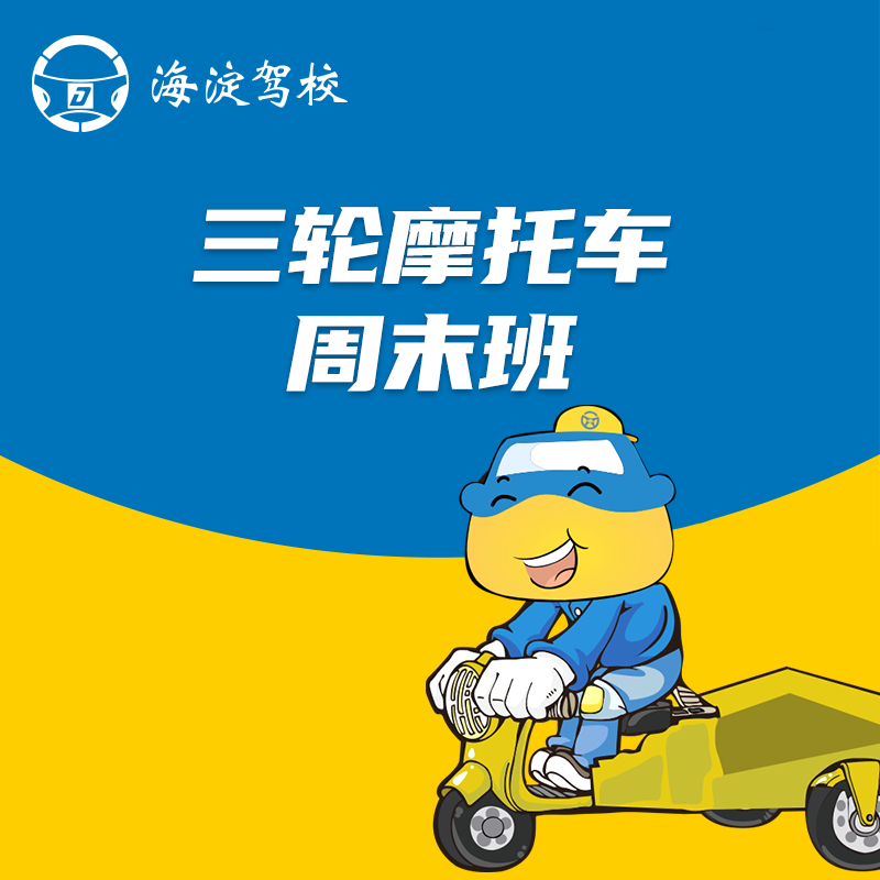 三轮摩托车周末