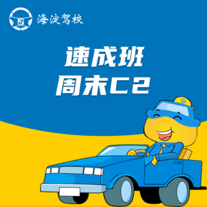 C2周末速成班