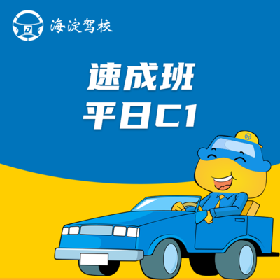 C1平日速成班