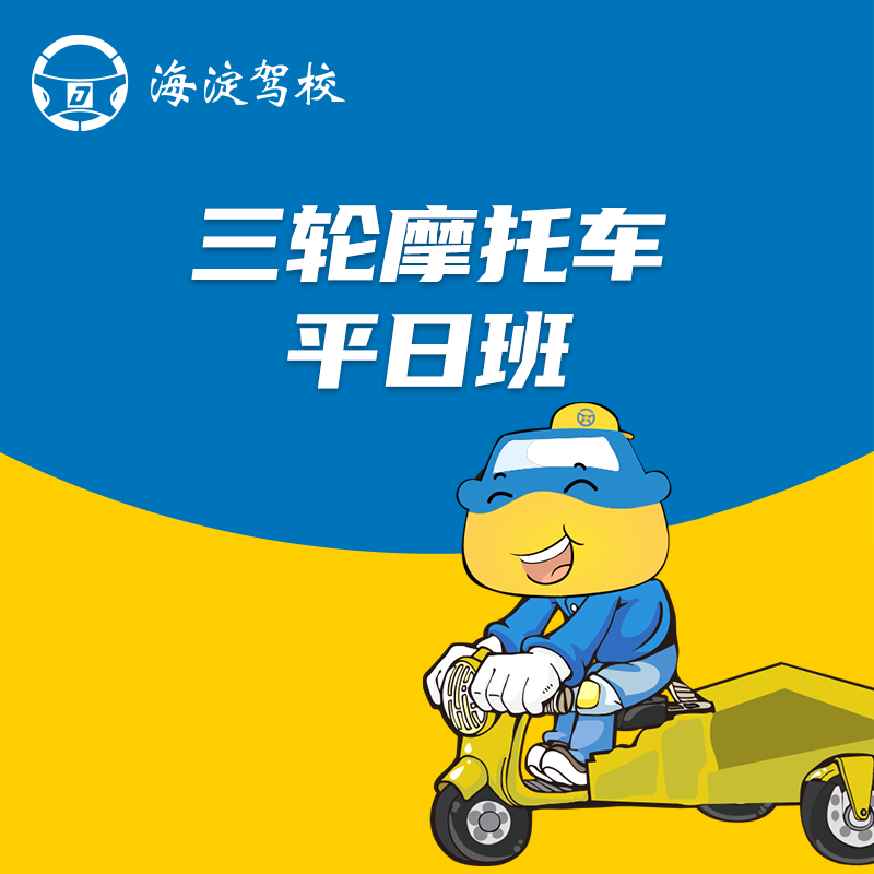 三轮摩托车平日