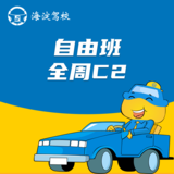 自由全周班C2